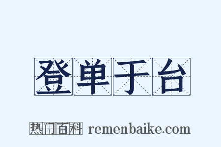 登单于台是什么意思的图片